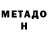 Метадон мёд Davit Kubanyan