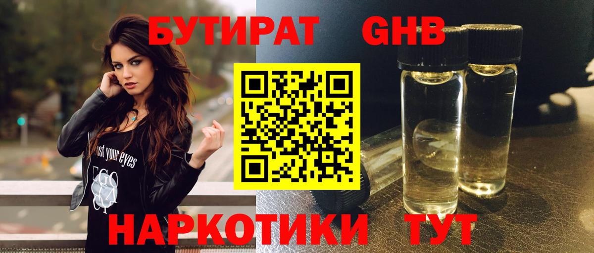 БУТИРАТ жидкий экстази Нарткала